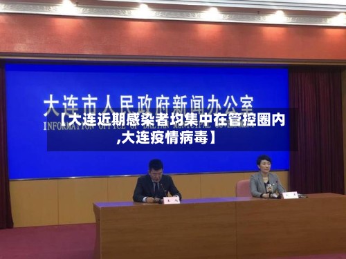 【大连近期感染者均集中在管控圈内,大连疫情病毒】