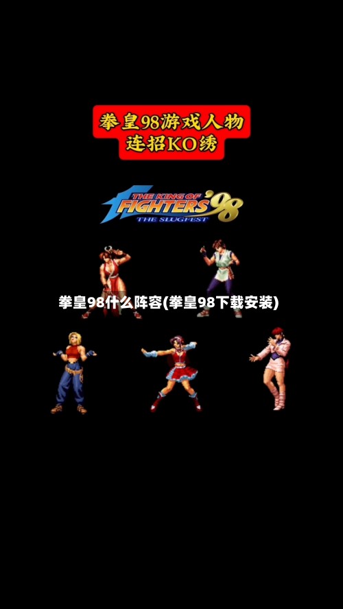 拳皇98什么阵容(拳皇98下载安装)-第2张图片