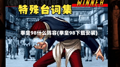 拳皇98什么阵容(拳皇98下载安装)