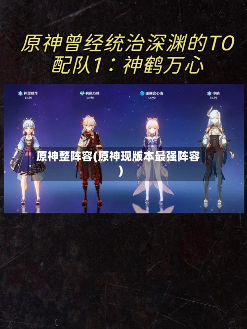原神整阵容(原神现版本最强阵容)-第2张图片