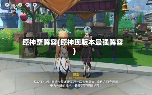原神整阵容(原神现版本最强阵容)