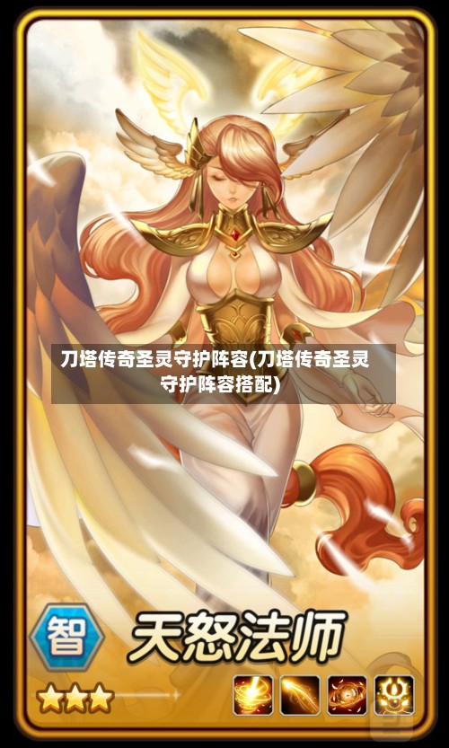 刀塔传奇圣灵守护阵容(刀塔传奇圣灵守护阵容搭配)-第3张图片