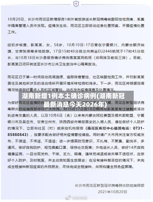 湖南新增1例本土确诊病例(湖南新冠最新消息今天2026年)