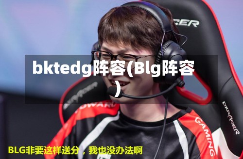 bktedg阵容(Blg阵容)-第2张图片