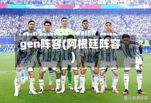 gen阵容(阿根廷阵容)-第2张图片