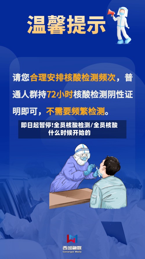 即日起暂停!全员核酸检测/全员核酸什么时候开始的