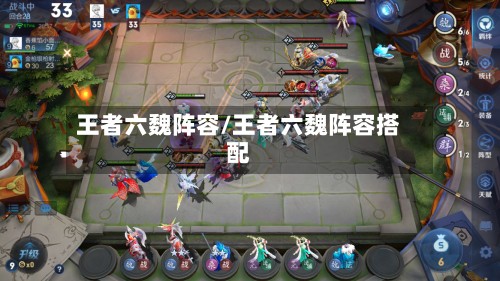 王者六魏阵容/王者六魏阵容搭配