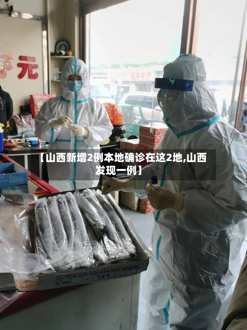 【山西新增2例本地确诊在这2地,山西发现一例】-第2张图片