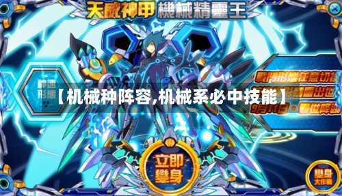 【机械种阵容,机械系必中技能】