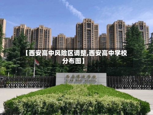【西安高中风险区调整,西安高中学校分布图】-第2张图片