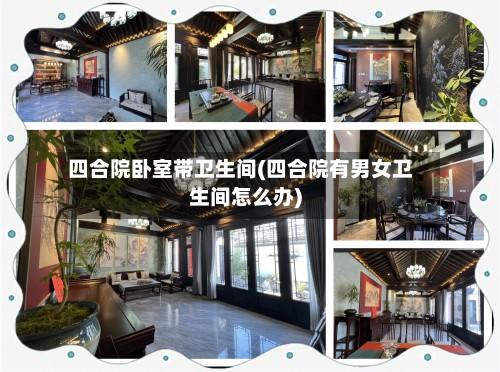 四合院卧室带卫生间(四合院有男女卫生间怎么办)-第2张图片