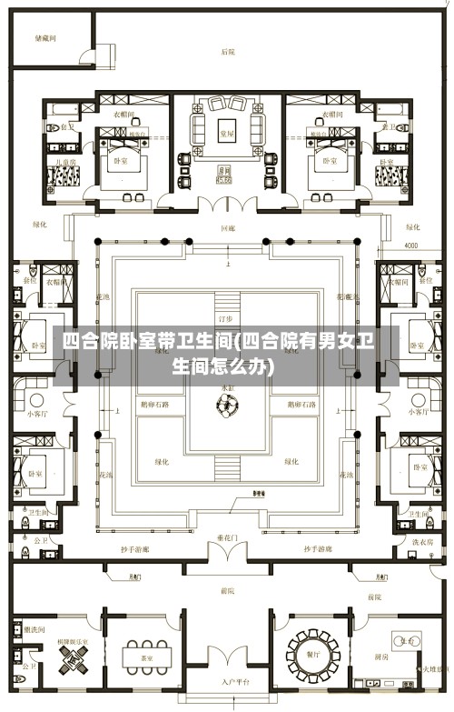 四合院卧室带卫生间(四合院有男女卫生间怎么办)-第3张图片