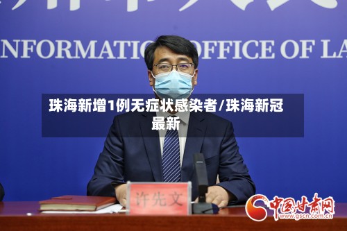 珠海新增1例无症状感染者/珠海新冠最新