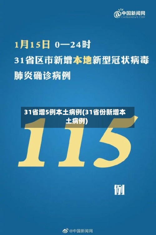 31省增5例本土病例(31省份新增本土病例)-第2张图片