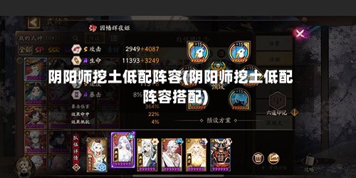 阴阳师挖土低配阵容(阴阳师挖土低配阵容搭配)
