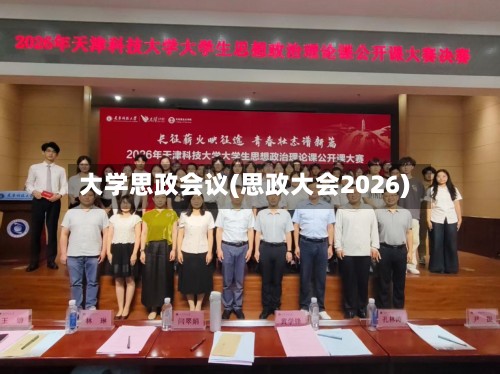 大学思政会议(思政大会2026)