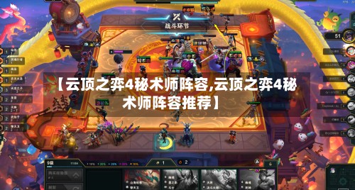 【云顶之弈4秘术师阵容,云顶之弈4秘术师阵容推荐】