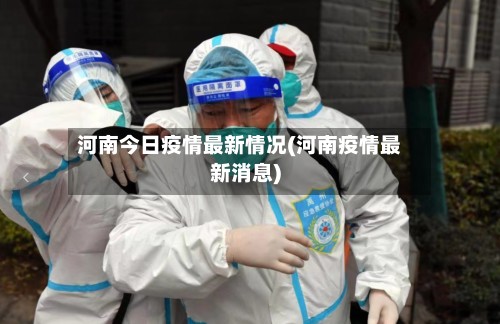 河南今日疫情最新情况(河南疫情最新消息)