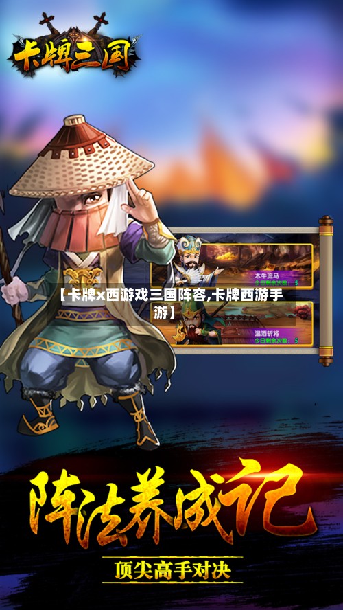 【卡牌x西游戏三国阵容,卡牌西游手游】