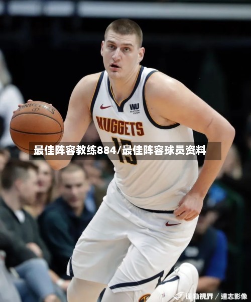 最佳阵容教练884/最佳阵容球员资料-第2张图片