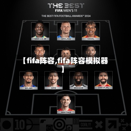 【fifa阵容,fifa阵容模拟器】-第2张图片