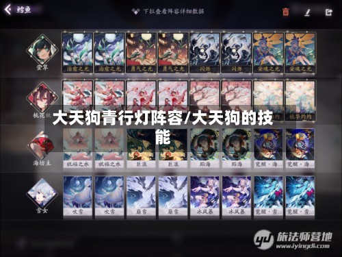 大天狗青行灯阵容/大天狗的技能-第2张图片