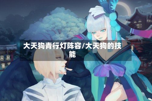 大天狗青行灯阵容/大天狗的技能
