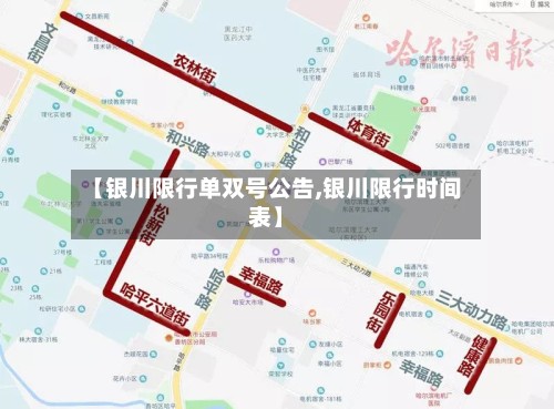 【银川限行单双号公告,银川限行时间表】-第2张图片