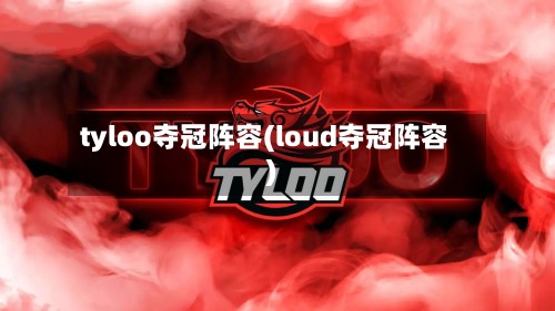 tyloo夺冠阵容(loud夺冠阵容)