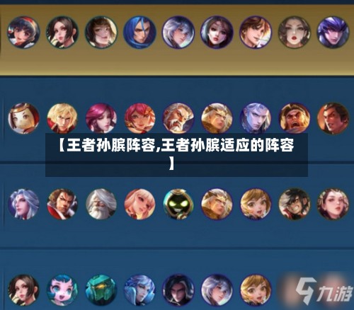 【王者孙膑阵容,王者孙膑适应的阵容】-第3张图片