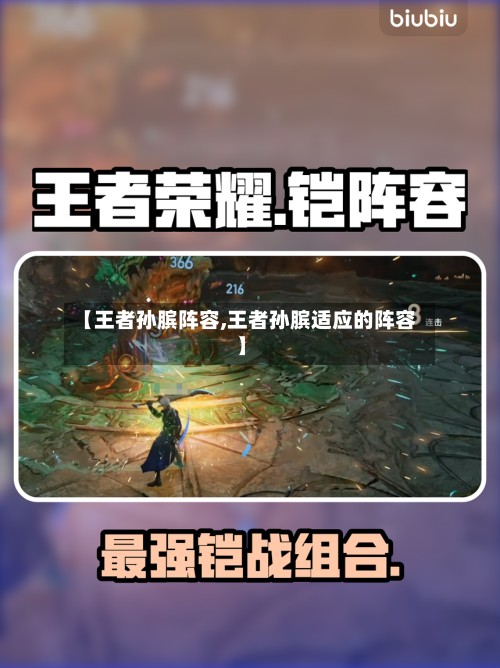 【王者孙膑阵容,王者孙膑适应的阵容】