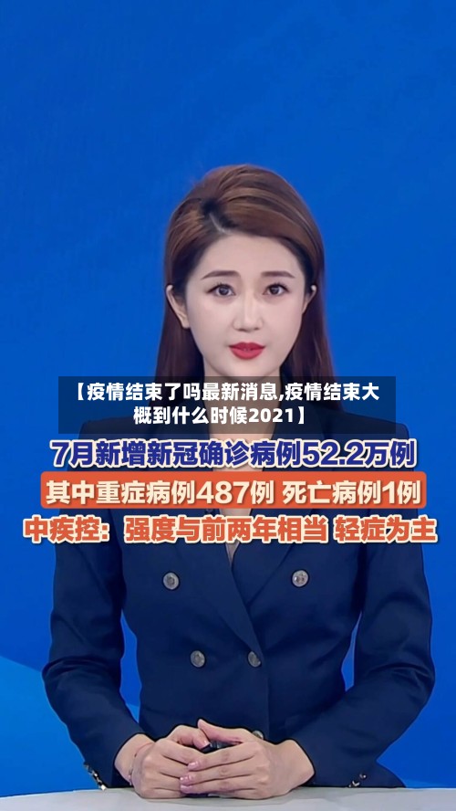 【疫情结束了吗最新消息,疫情结束大概到什么时候2021】-第2张图片