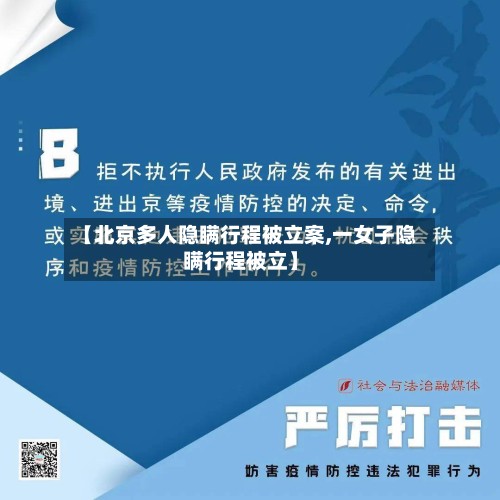 【北京多人隐瞒行程被立案,一女子隐瞒行程被立】