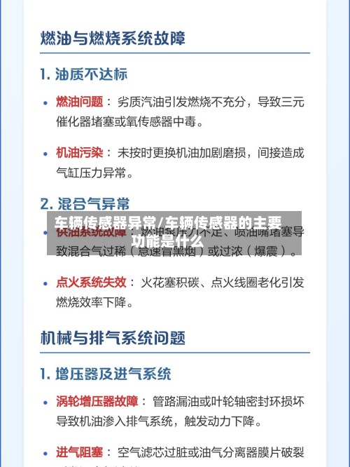车辆传感器异常/车辆传感器的主要功能是什么