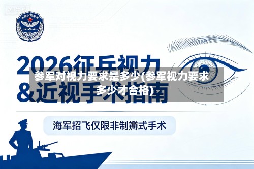 参军对视力要求是多少(参军视力要求多少才合格)