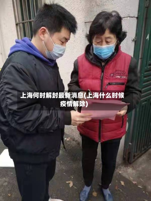 上海何时解封最新消息(上海什么时候疫情解除)