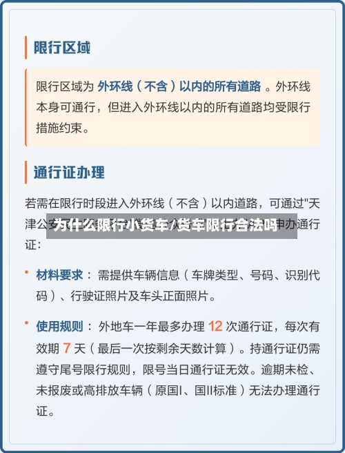 为什么限行小货车/货车限行合法吗