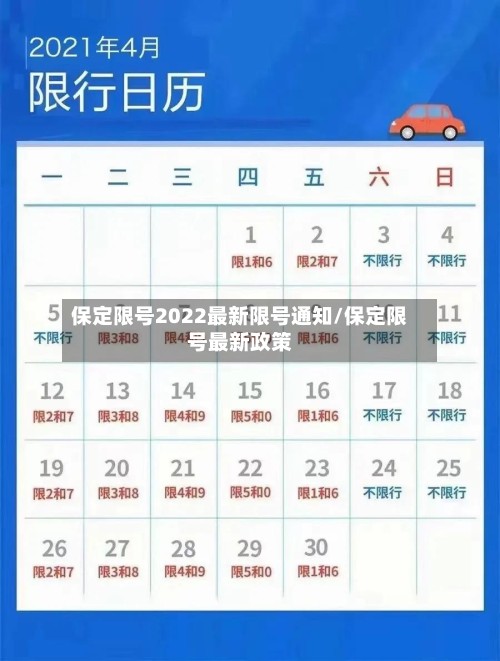 保定限号2022最新限号通知/保定限号最新政策