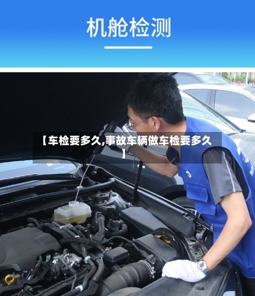 【车检要多久,事故车辆做车检要多久】