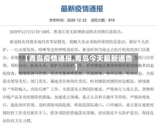 【青岛疫情通报,青岛今天最新通告】-第2张图片