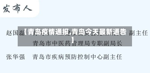【青岛疫情通报,青岛今天最新通告】-第3张图片