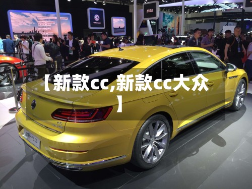 【新款cc,新款cc大众】-第2张图片