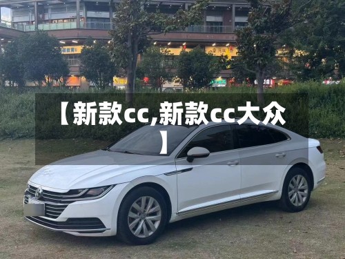 【新款cc,新款cc大众】-第3张图片