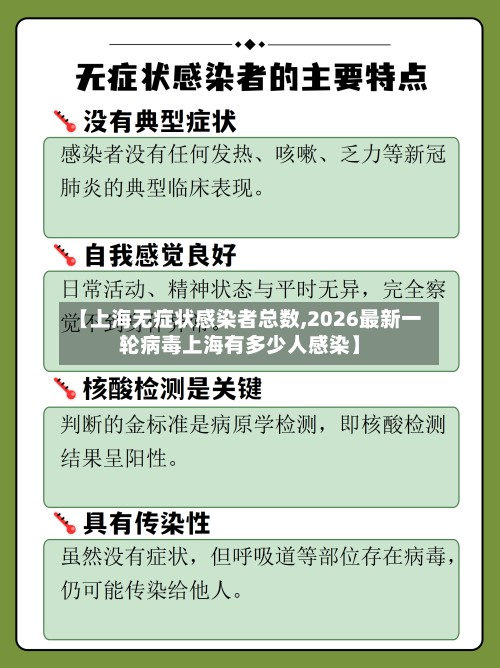 【上海无症状感染者总数,2026最新一轮病毒上海有多少人感染】