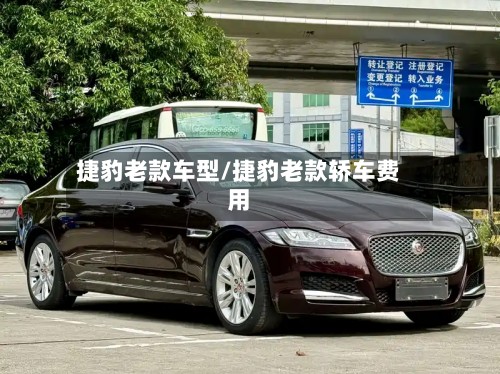 捷豹老款车型/捷豹老款轿车费用