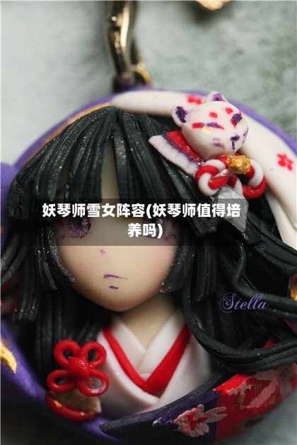 妖琴师雪女阵容(妖琴师值得培养吗)-第2张图片
