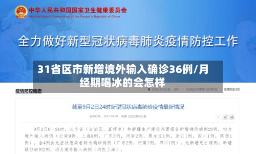 31省区市新增境外输入确诊36例/月经期喝冰的会怎样