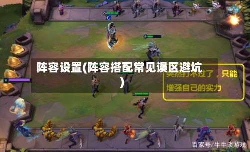 阵容设置(阵容搭配常见误区避坑)
