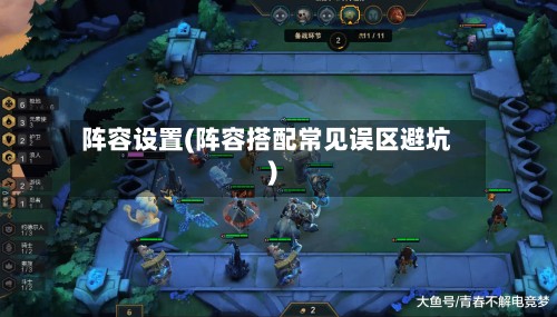 阵容设置(阵容搭配常见误区避坑)-第2张图片