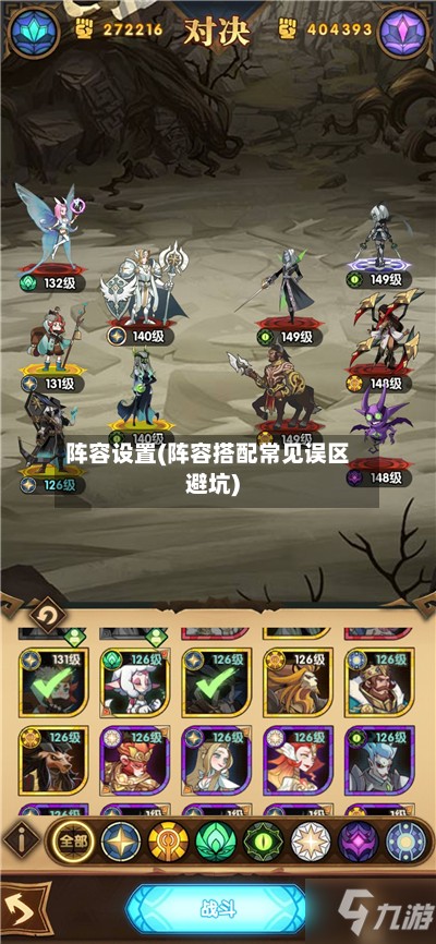 阵容设置(阵容搭配常见误区避坑)-第3张图片